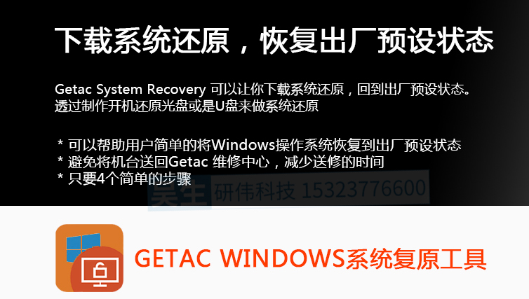 Getac笔记本电脑恢复系统如何设置？
